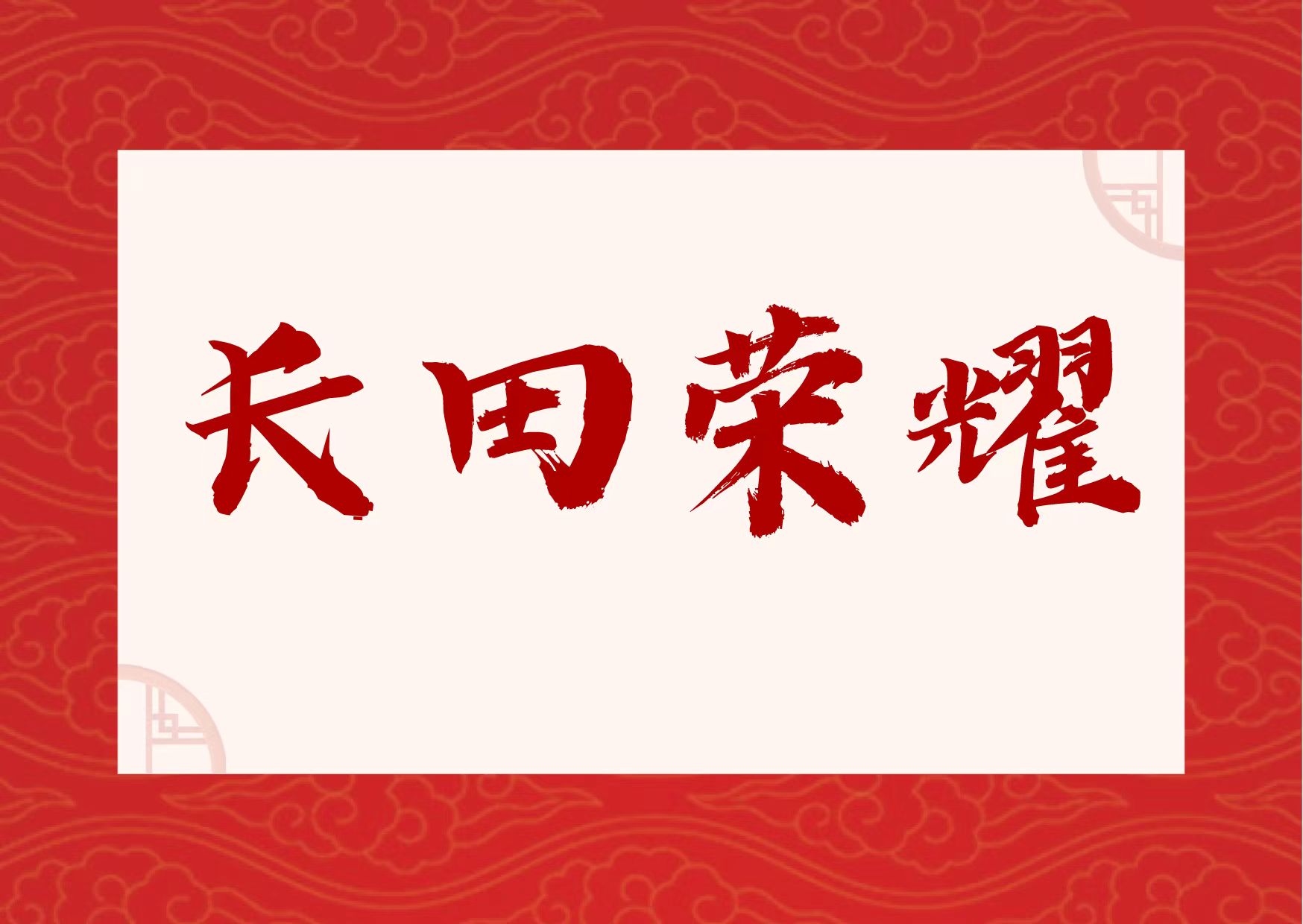 【長(zhǎng)田榮耀】喜報(bào)！易豐農(nóng)業(yè)獲國(guó)字號(hào)榮譽(yù)！